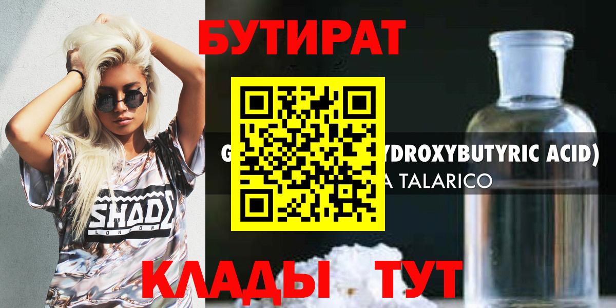 Бутират жидкий экстази  Бутират  Гурьевск  Вход с VPN 