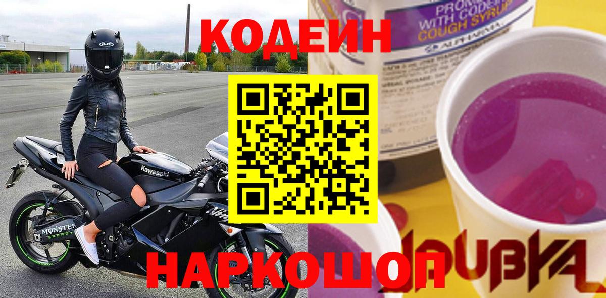 Кодеин напиток Lean (лин)  Codein Purple Drank  Гурьевск  Вход с VPN 
